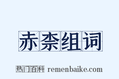 赤柰组词是什么意思的图片